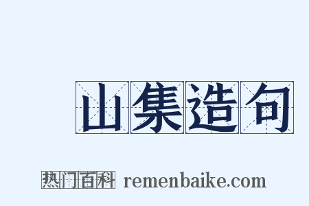 灊山集造句是什么意思的图片